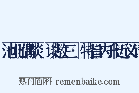 池北偶谈·谈故三·特旨内升近义词是什么意思的图片